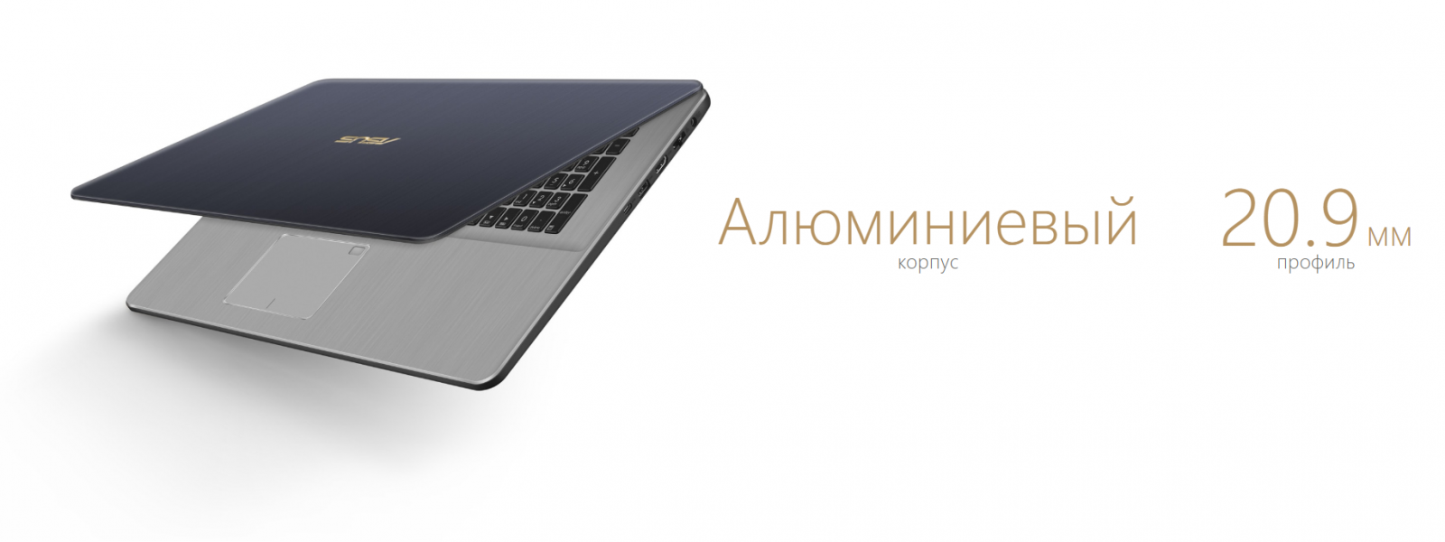 ASUS VivoBook Pro 17 N705UD легкий и тонкий 20,9 мм и 2.1 кг