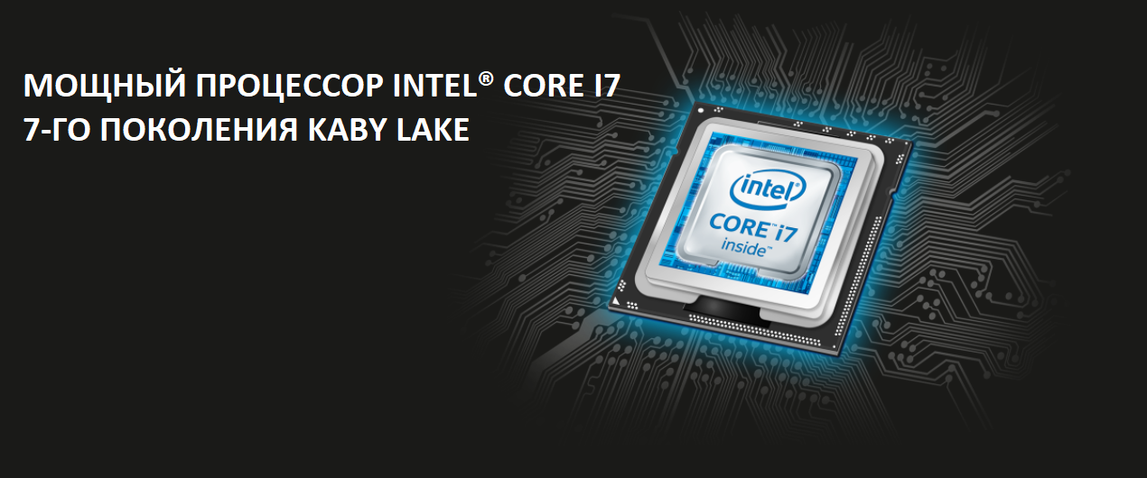 процессоры 7-го поклонения Intel Core