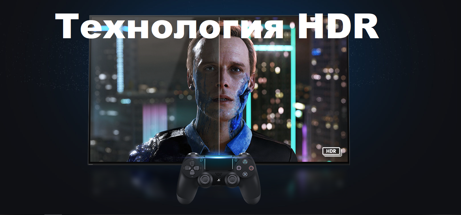 приставка Sony PlayStation 4 Pro поддерживает HDR технологии улучшения качества изображения