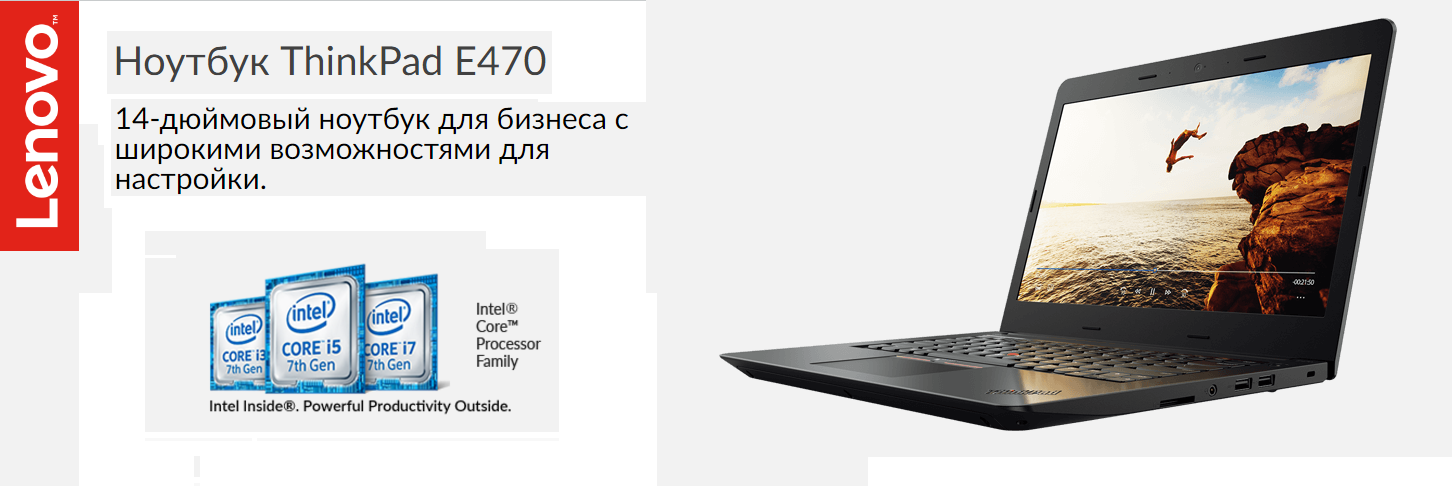удачная модель для бизнеса Lenovo Thinkpad E470