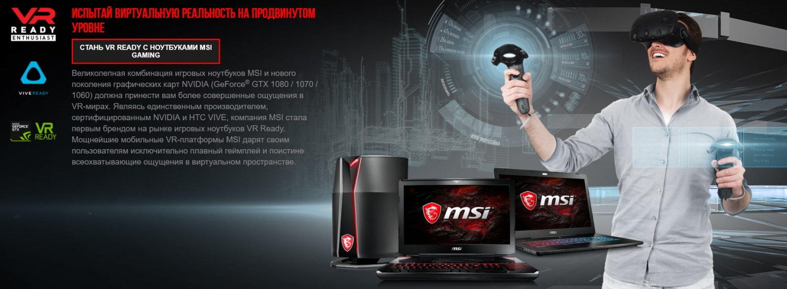 VR Ready от MSI