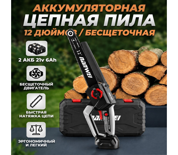 Аккумуляторная цепная пила NANWEI-ES5121X Model X, шина 12 дюймов 528TV