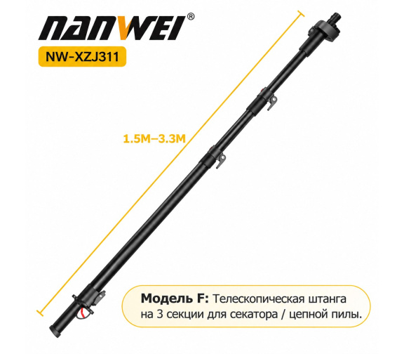 Аккумуляторная телескопическая штанга NANWEI-XZJ311 Model F на 3 секции
