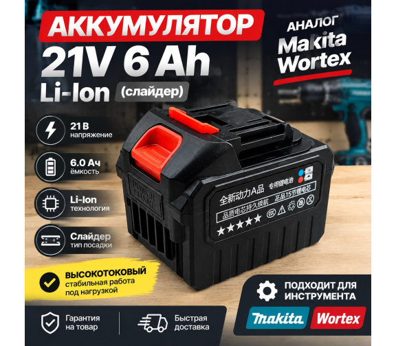 Купить аккумулятор 21V 6 Ah Li-Ion (слайдер) аналог Makita, Wortex в Минске
