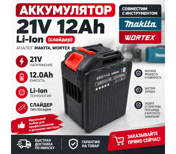 Купить аккумулятор 21V 12 Ah Li-Ion (слайдер) аналог Makita, Wortex в Минске