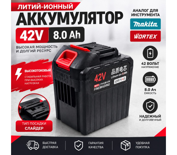 Купить аккумулятор 42V 8 Ah Li-Ion (слайдер) аналог Makita, Wortex в Минске