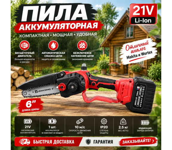 Аккумуляторная цепная пила 21V, аналог Wortex, корпус без аккумулятора