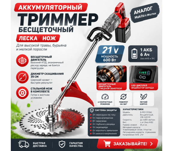 Аккумуляторный бесщеточный триммер B-001 с несъемной рукояткой