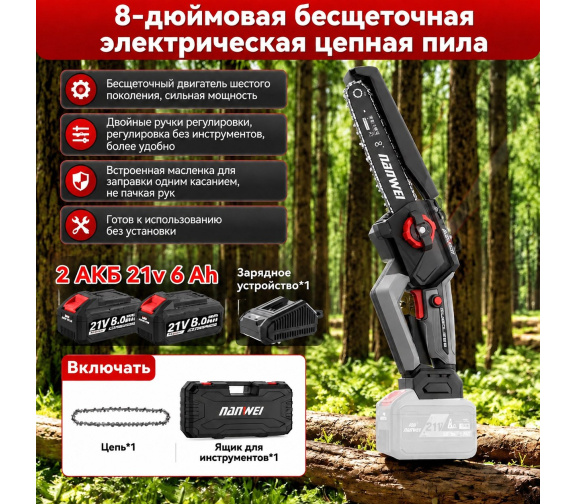 Аккумуляторная цепная пила NANWEI ES508F Model F с шиной 8 дюймов и 2 АКБ