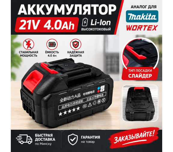аккумулятор 21V 4 Ah Li-Ion (слайдер) аналог Makita, Wortex в Минске