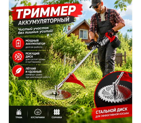 Скашивание травы садовым аккумуляторным триммером B-001