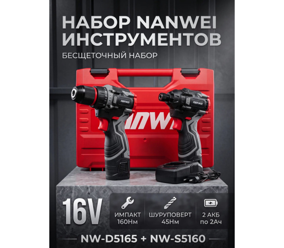 Набор бесщеточного инструмента 2в1 NANWEI-1T18 шуруповерт и винтоверт