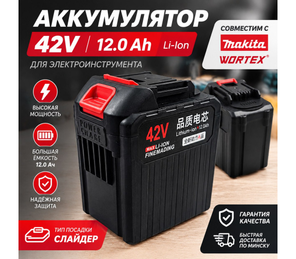Купить аккумулятор 42V 12 Ah Li-Ion (слайдер) аналог Makita, Wortex в Минске
