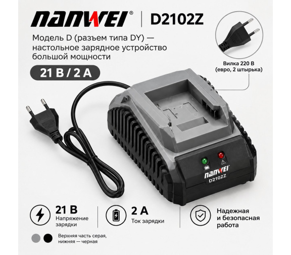 Настольное зарядное устройство большой мощности NANWEI-D2102Z Модель D 21 В 2 А
