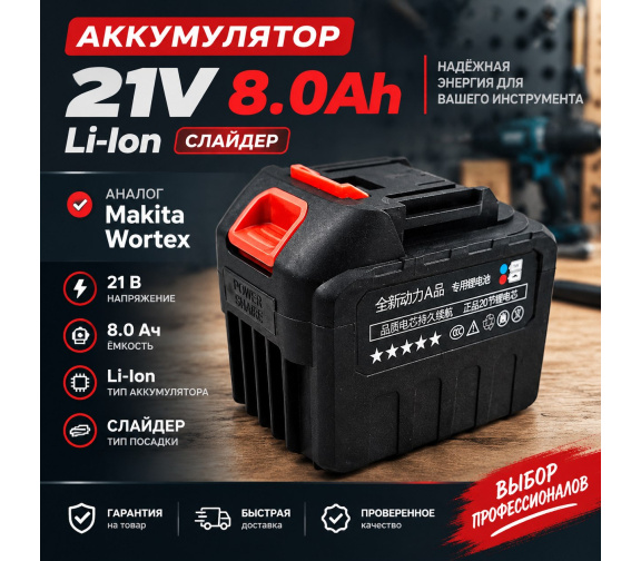 Купить аккумулятор 21V 8 Ah Li-Ion (слайдер) аналог Makita, Wortex в Минске