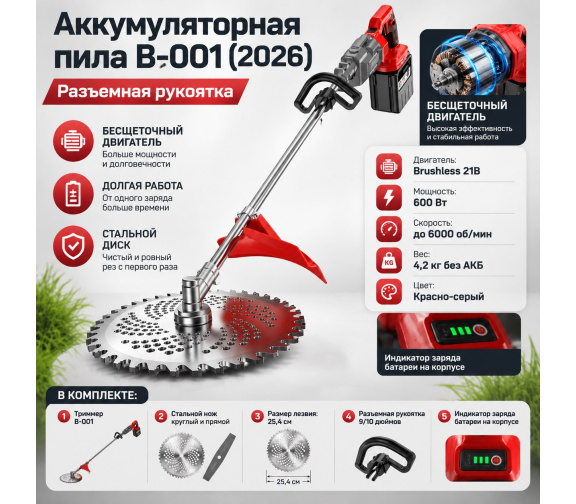 Аккумуляторный бесщеточный триммер B-001 с разъемной рукояткой