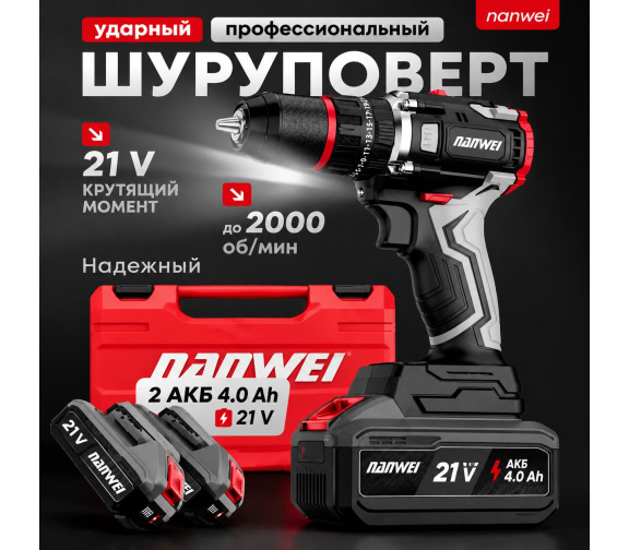 Бесщеточная ударная электродрель NANWEI D5216C-10 комплектация в кейсе