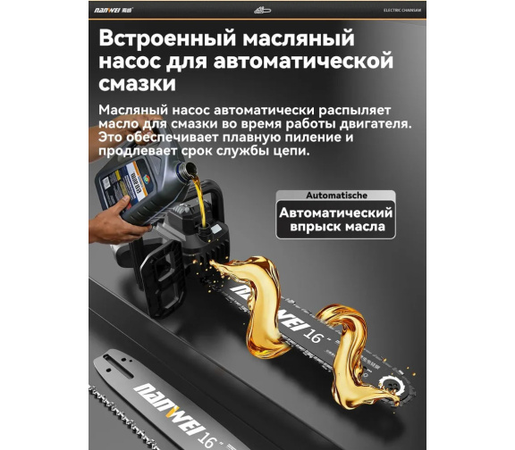 Встроенный масляный насос для автоматической смазки цепи пилы NANWEI ES5162M