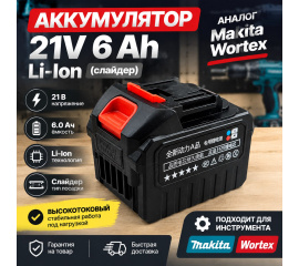 Купить аккумулятор 21V 6 Ah Li-Ion (слайдер) аналог Makita, Wortex в Минске