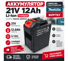 Купить аккумулятор 21V 12 Ah Li-Ion (слайдер) аналог Makita, Wortex в Минске