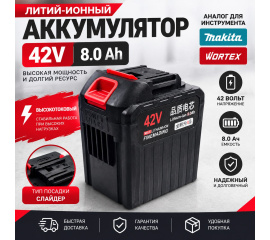 Купить аккумулятор 42V 8 Ah Li-Ion (слайдер) аналог Makita, Wortex в Минске