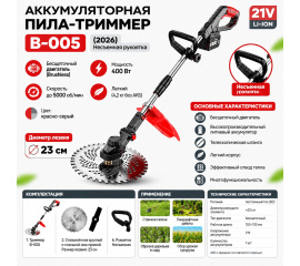 Аккумуляторный бесщеточный триммер B-005 с несъемной рукояткой