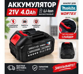аккумулятор 21V 4 Ah Li-Ion (слайдер) аналог Makita, Wortex в Минске