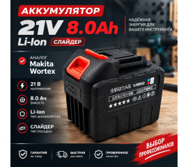 Купить аккумулятор 21V 8 Ah Li-Ion (слайдер) аналог Makita, Wortex в Минске