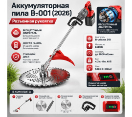 Аккумуляторный бесщеточный триммер B-001 с разъемной рукояткой